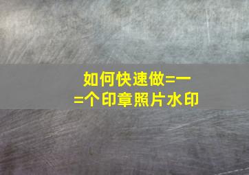 如何快速做=一=个印章照片水印