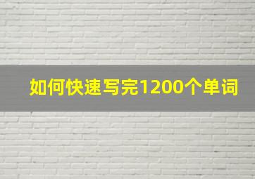 如何快速写完1200个单词