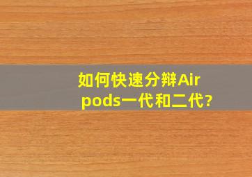 如何快速分辩Airpods一代和二代?