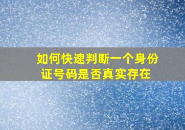 如何快速判断一个身份证号码是否真实存在 