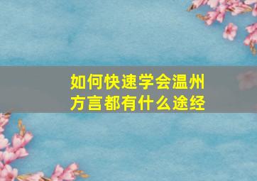 如何快速学会温州方言,都有什么途经