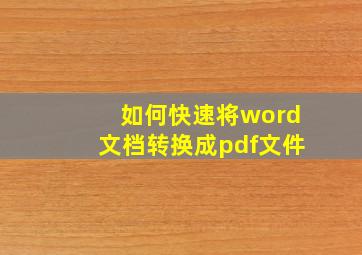 如何快速将word文档转换成pdf文件