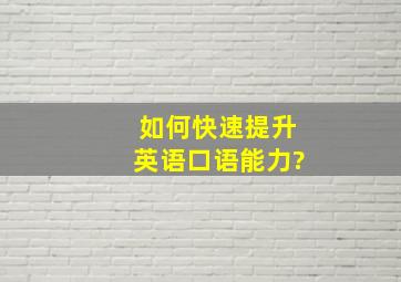 如何快速提升英语口语能力?