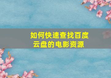 如何快速查找百度云盘的电影资源 