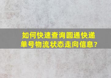 如何快速查询圆通快递单号物流状态,走向信息?