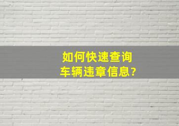 如何快速查询车辆违章信息?