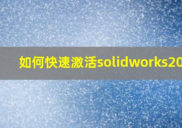 如何快速激活solidworks2014