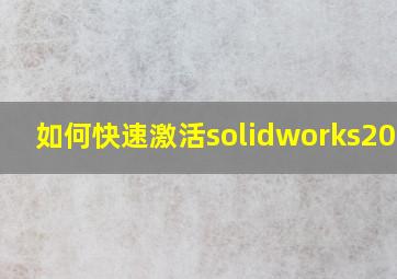 如何快速激活solidworks2014?