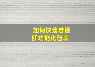 如何快速看懂肝功能化验表 