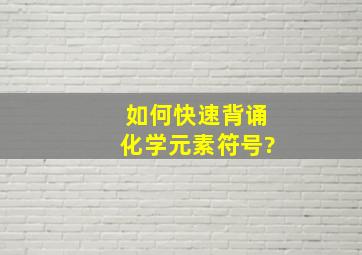 如何快速背诵化学元素符号?