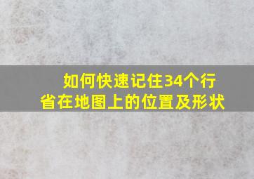 如何快速记住34个行省在地图上的位置及形状