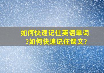 如何快速记住英语单词?如何快速记住课文?