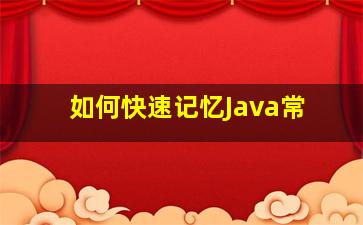 如何快速记忆Java常