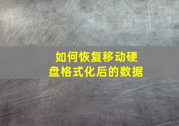 如何恢复移动硬盘格式化后的数据(