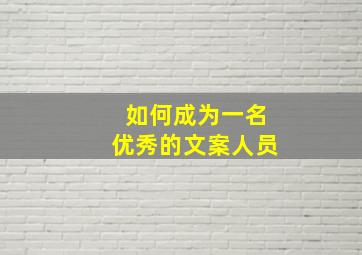 如何成为一名优秀的文案人员