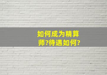 如何成为精算师?待遇如何?