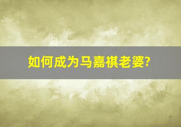 如何成为马嘉祺老婆?