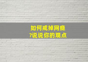 如何戒掉网瘾?说说你的观点