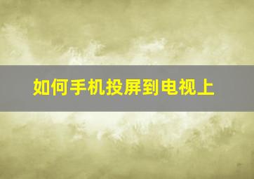 如何手机投屏到电视上