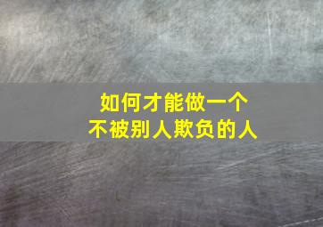 如何才能做一个不被别人欺负的人