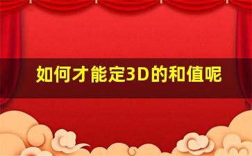 如何才能定3D的和值呢