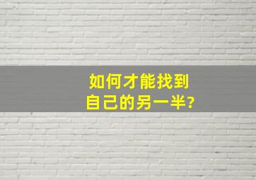 如何才能找到自己的另一半?