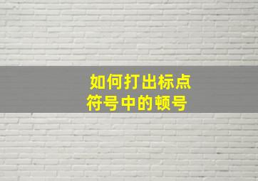 如何打出标点符号中的顿号 