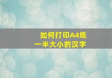 如何打印A4纸一半大小的汉字