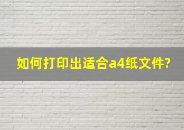 如何打印出适合a4纸文件?