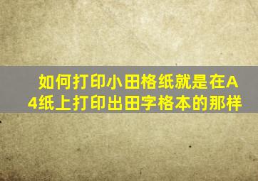 如何打印小田格纸。就是在A4纸上打印出田字格本的那样。