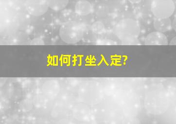 如何打坐入定?