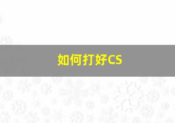 如何打好CS