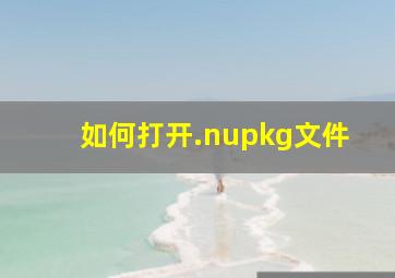 如何打开.nupkg文件