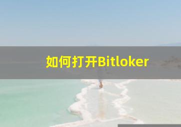 如何打开Bitloker