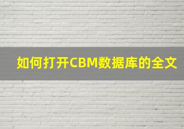 如何打开CBM数据库的全文