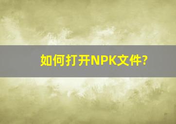 如何打开NPK文件?