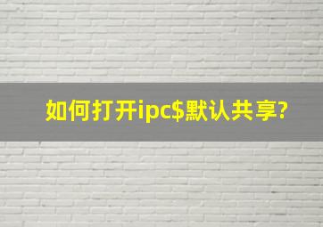 如何打开ipc$默认共享?