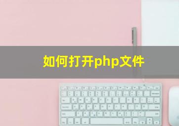 如何打开php文件