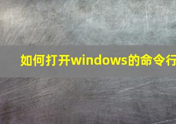 如何打开windows的命令行