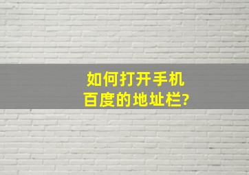 如何打开手机百度的地址栏?