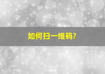 如何扫一维码?