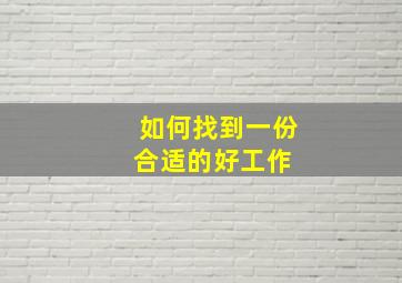 如何找到一份合适的好工作 