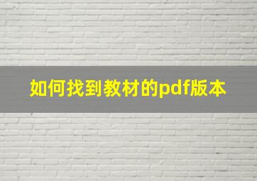 如何找到教材的pdf版本 