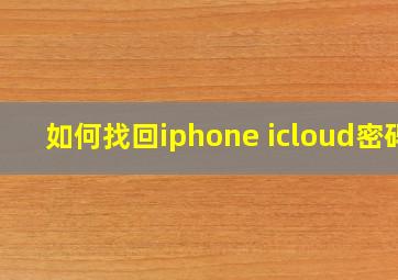 如何找回iphone icloud密码