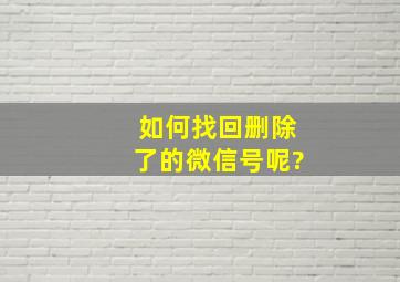 如何找回删除了的微信号呢?