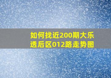 如何找近200期大乐透后区012路走势图