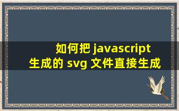 如何把 javascript 生成的 svg 文件直接生成 pdf