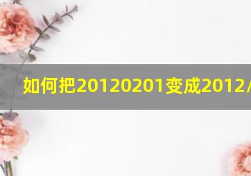 如何把20120201变成2012/02/01