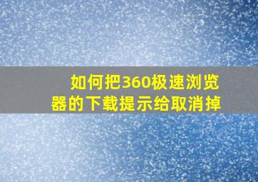 如何把360极速浏览器的下载提示给取消掉