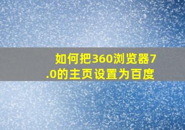 如何把360浏览器7.0的主页设置为百度